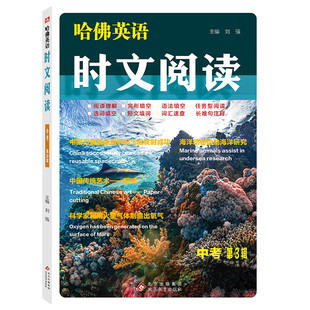 中考时文阅读(第3辑)-哈佛英语 阅读理解完形填空语法填空任务型阅读选词填空短文填词词汇速查长难句注释