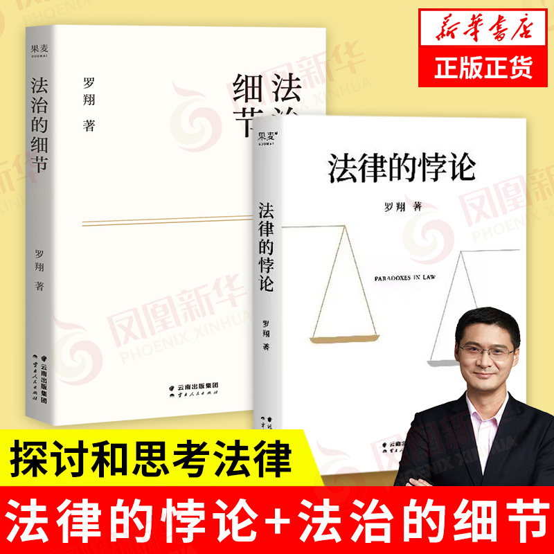 法律的悖论+法治的细节