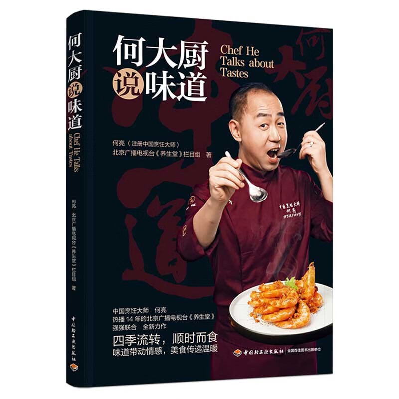 何大厨说味道 中国烹饪厨师何亮北京广播电视台养生堂栏目组 四季流转顺时而食 味道带动情感美食传递温暖中国轻工业出版社正版
