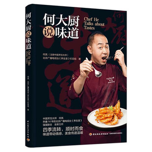 何大厨说味道 中国烹饪厨师何亮北京广播电视台养生堂栏目组 四季流转顺时而食 味道带动情感美食传递温暖中国轻工业出版社正版