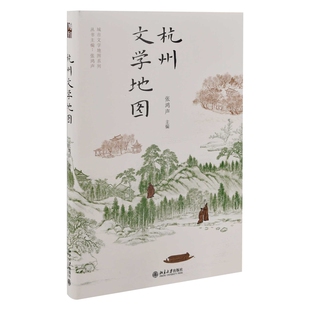 杭州文学地图张鸿声文学理论/文学评论与研究北京大学出版社有限公司凤凰新华书店旗舰店