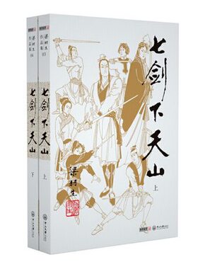 【凤凰新华书店旗舰店】七剑下天山(上下)  梁羽生 著作 武侠小说 多次翻拍电影电视剧原著小说萍踪侠影录云海