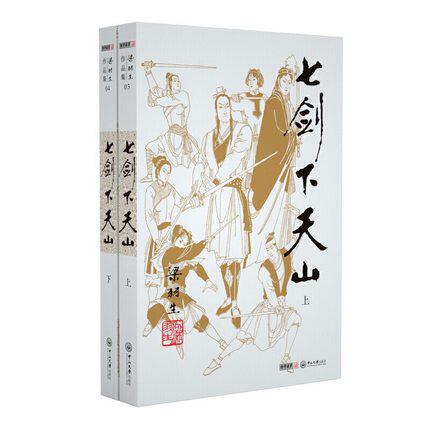 【凤凰新华书店旗舰店】七剑下天山(上下)  梁羽生 著作 武侠小说 多次翻拍电影电视剧原著小说萍踪侠影录云海