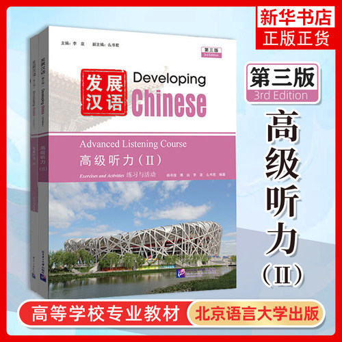 正版|发展汉语高级听力2(第三版 附音频)Developing Chinese Advanced Listening Course Ⅱ留学生学国际中文对外汉语长期进修教材