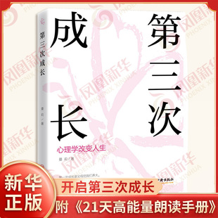 第三次成长 心理学改变人生 曼莉著 第三次对自己重新养育 修心人格完善个人成长励志书 中国经济出版社 凤凰新华书店旗舰店正版