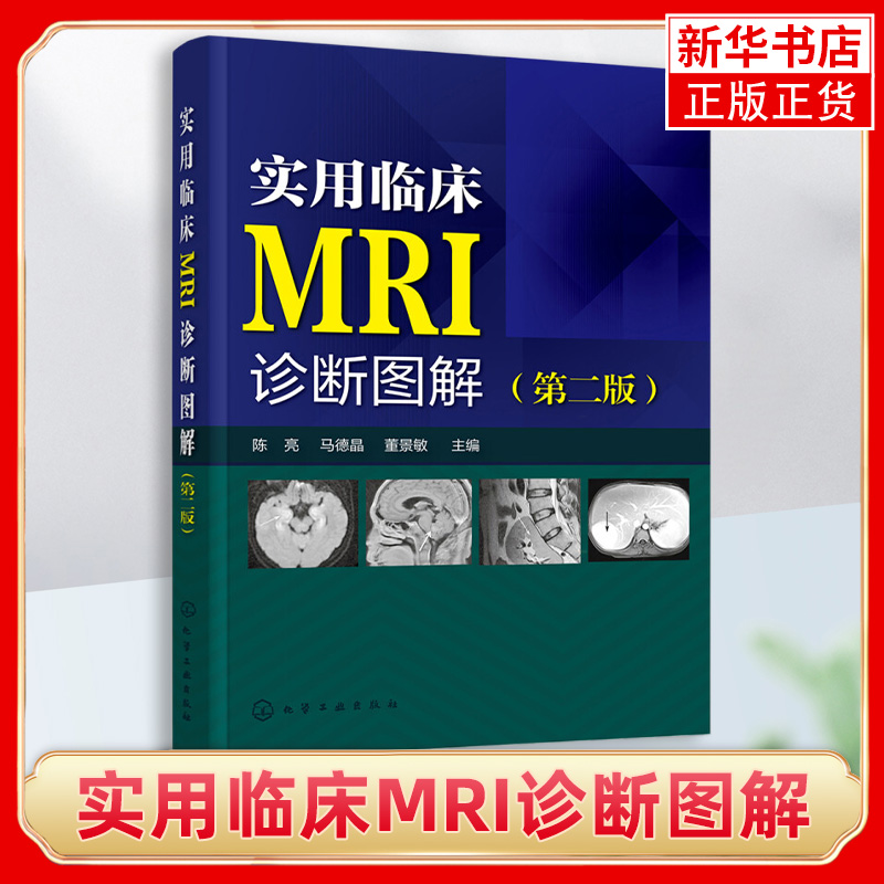 实用临床MRI诊断图解(第2版)影像诊断鉴别诊断 影像解剖学疾病鉴别诊断读片看片指南 化学工业出版社 凤凰新华书店旗舰店
