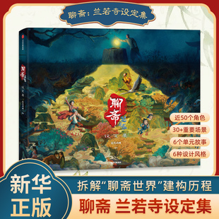 聊斋 兰若寺设定集 追光动画 编著 官方正版授权 主创亲述 画皮 鲁公女 倩女幽魂 聊斋志异 长安三万里原班人马打造 国产动画电影