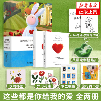 echo印绘+安东尼印特 这些都是你给我的爱 全两册【赠定制钥匙扣+藏书票+杯垫+异形花束+种子卡+贴纸】安东尼著Echo绘爱与成长故事