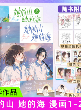 【随书赠相片+明信片+折立卡 】她的山 她的海漫画1-2  她给她山一般的庇护 她给她海一般的温柔 晋江文学城青春言情小说同名漫画