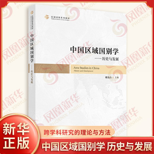 区域国别学跨学科研究的理论与方法 张蔚磊 中国人民大学出版社 语言学理论方法 凤凰新华书店旗舰店正版书籍