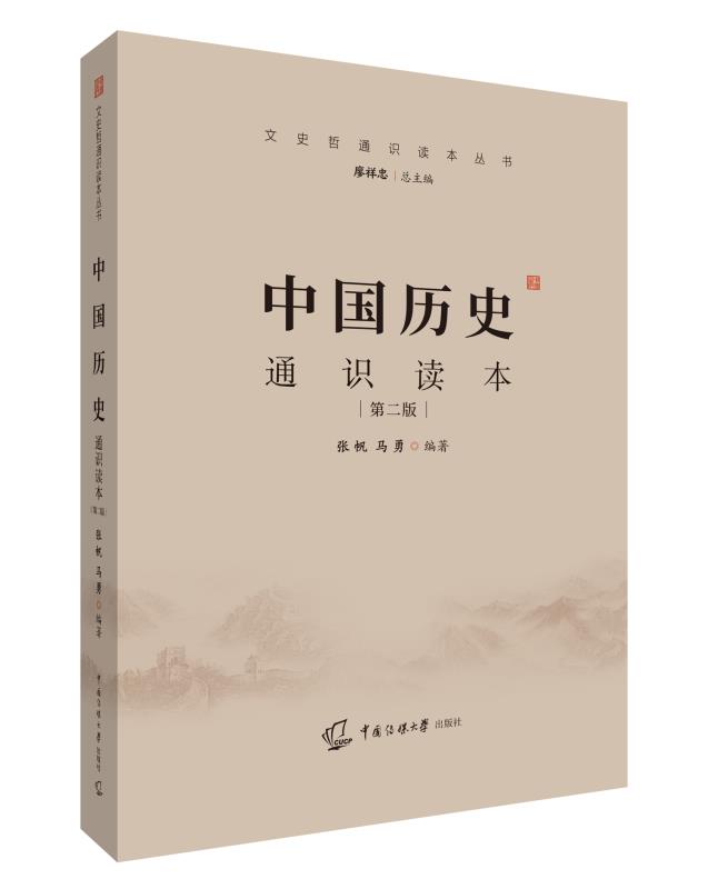 2022年中传艺考初试教材中国历史通识读本（D二版）艺术类考试文史哲历史书籍中国传媒大学出版社【凤凰新华书店旗舰店】