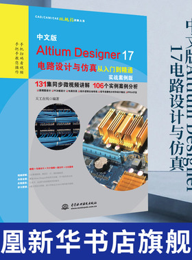 中文版Altium Designer 17电路设计与仿真从入门到精通实战案例AD17软件设计视频教程 altium designer电子工程师基础教程书