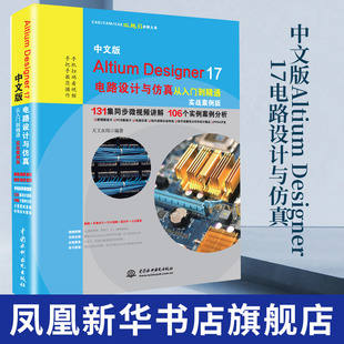 中文版Altium Designer 17电路设计与仿真从入门到精通实战案例AD17软件设计视频教程 altium designer电子工程师基础教程书