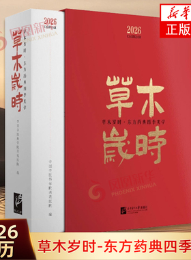 草木岁时2026年日历 东方药典四季美学中国中医科学院西苑医院 编主编：李秋艳 贾冠春  副主编：陈凌昔 王妙然收藏鉴赏