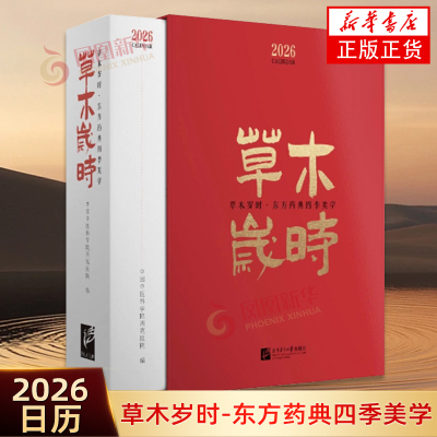 草木岁时2026年日历 东方药典四季美学中国中医科学院西苑医院 编主编：李秋艳 贾冠春  副主编：陈凌昔 王妙然收藏鉴赏