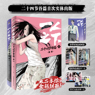 一人之下 二十四节谷篇（下）无根生的宝藏 米二绘漫画全套 电视剧异人之下原著 中国友谊出版公司凤凰新华书店旗舰店