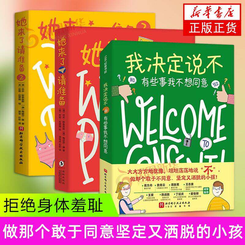 【凤凰新华书店旗舰店】她来了请准备+她来了请准备(2)+我决定说不-有些事我不想同意 青春期生理教育 性教育科普百科 心理健康
