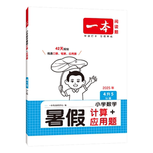 一本数学暑假作业暑假衔接数学口算每日一练 一本数学小学4升5暑假计算 新华正版 2025秋 教辅书籍 湖南教育出版 应用题配苏教版 社