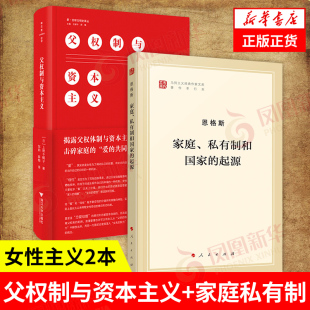 恩格斯 2册 父权制与资本主义 私有制和国家 凤凰新华书店旗舰店 书籍 正版 起源 上野千鹤子 套装 家庭 文化人类学书籍