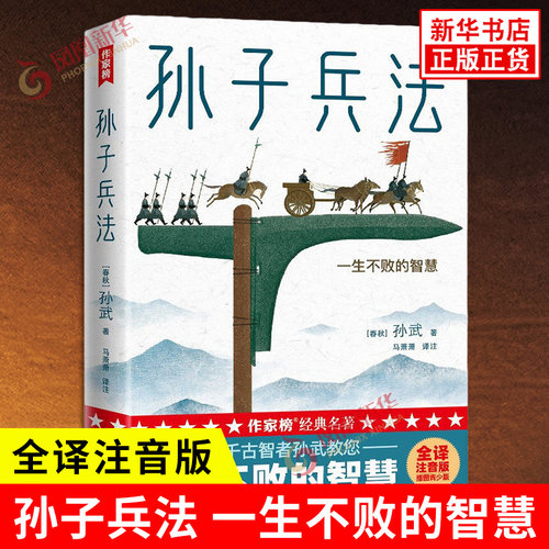 孙子兵法 一生不败的智慧 春秋 孙武 著 马萧萧 译注 全译注音版 插图青少版 古人谋略与智慧的结晶 浙江文艺出版社 新华正版书籍
