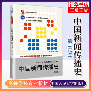 中国新闻传播史 第3版 第三版 方汉奇 21世纪新闻传播学系列教材 考研参考书 中国人民大学出版社 凤凰新华书店旗舰店 正版图书籍