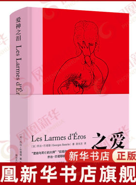 爱神之泪 乔治·巴塔耶 南京大学出版社 后现代思想策源地之一 作者临终之作 外国哲学 【凤凰新华书店旗舰店】