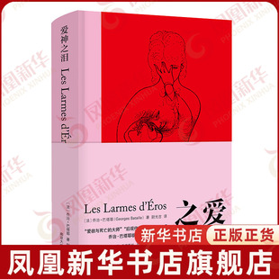 爱神之泪 乔治·巴塔耶 南京大学出版社 后现代思想策源地之一 作者临终之作 外国哲学 【凤凰新华书店旗舰店】