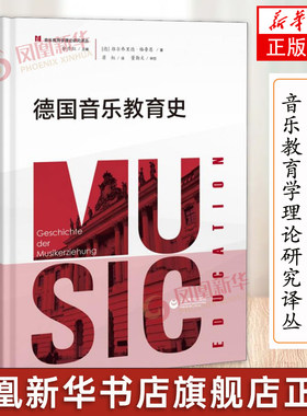 德国音乐教育史 音乐教育学理论研究译丛 余丹红 音乐教育专业备理论书籍 音乐理论书籍 上海教育出版社 凤凰新华书店正版书籍