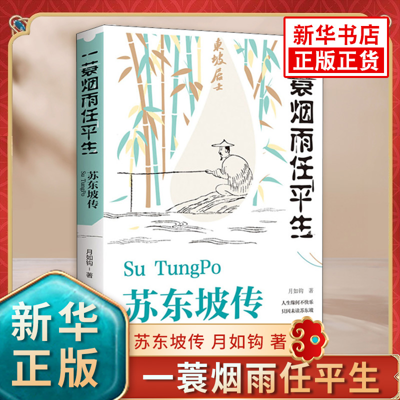 一蓑烟雨任平生苏东坡传