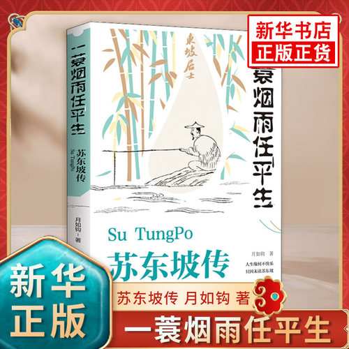 一蓑烟雨任平生苏东坡传