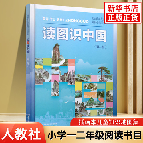 读图识中国人民教育出版社
