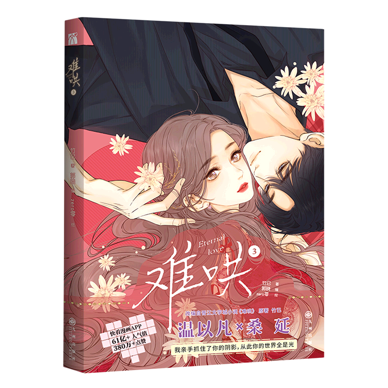 难哄3都市言情漫画实体书