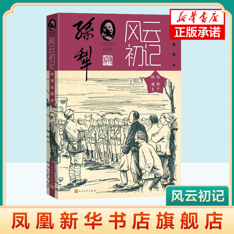 风云初记林浦插图本 孙犁 著 人民文学出版社黑白插图近20幅土坷拉气息冀中农村新型女 凤凰新华书店官方旗舰店 正版书籍,书籍/杂志/报纸,现代/当代文学,淘宝优惠券,粉丝福利购,淘宝优惠卷
