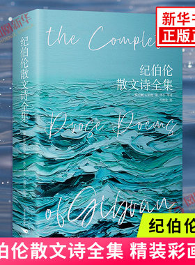 纪伯伦散文诗全集 精装彩画版 纪伯伦著 收录先知沙与沫泪与笑 等11部散文诗集 关于爱自由婚姻的灵性诗章 冰心等 译本 歌词曲
