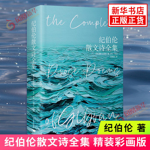 纪伯伦散文诗全集 精装彩画版 纪伯伦著 收录先知沙与沫泪与笑 等11部散文诗集 关于爱自由婚姻的灵性诗章 冰心等 译本 歌词曲