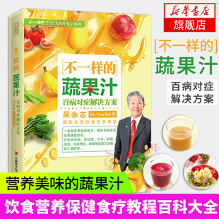 吴永志蔬菜果汁制作配方自然绿色养生食疗菜谱美容糖尿病食谱书籍凤凰新华书店旗舰店正版 百病对症解决方案 书籍 蔬果汁 不一样