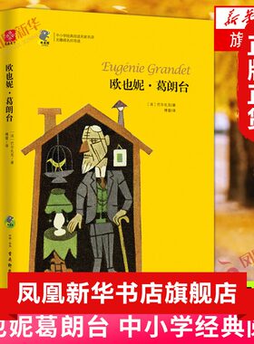 欧也妮葛朗台 巴尔扎克著 中小学经典阅读 文学史著名的吝啬鬼形象之一学生课外读物外国文学小说