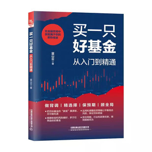 买一只好基金从入门到精通 蓝山云基金投资入门书籍定投指数基金投资指南从零开始学理财中国铁道出版社9787113305925正版书籍
