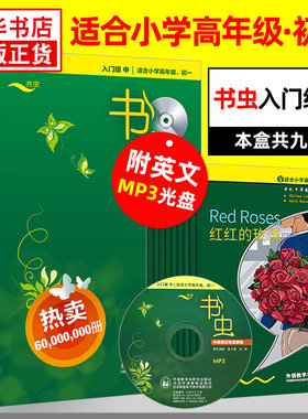 书虫 入门级中 适合小学三四五六高年级初一学生 共9册附MP3光盘 书虫系列英语阅读读物 牛津英汉双语读物 小学初中生英文课外阅读