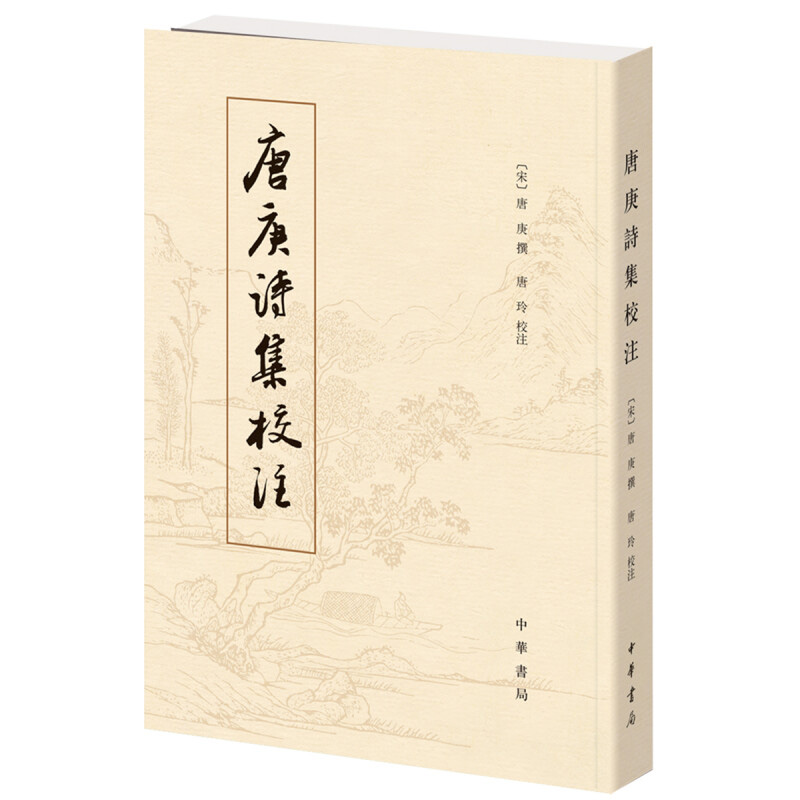 唐庚诗集校注 [宋] 唐庚 撰 唐玲 校注 唐庚是北宋末年文学家 其诗工稳精炼造诣甚高 中华书局 新华正版书籍