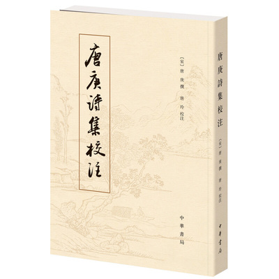 唐庚诗集校注 [宋] 唐庚 撰 唐玲 校注 唐庚是北宋末年文学家 其诗工稳精炼造诣甚高 中华书局 新华正版书籍