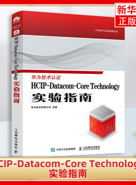 HCIP-Datacom-Core Technology实验指南 华为技术有限公司 人民邮电出版社   网络与数据通信 新华正版书籍