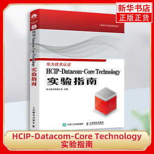 HCIP-Datacom-Core Technology实验指南 华为技术有限公司 人民邮电出版社   网络与数据通信 新华正版书籍