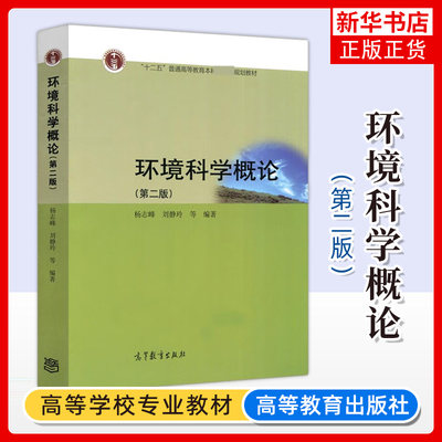 环境科学概论高等教育出版社