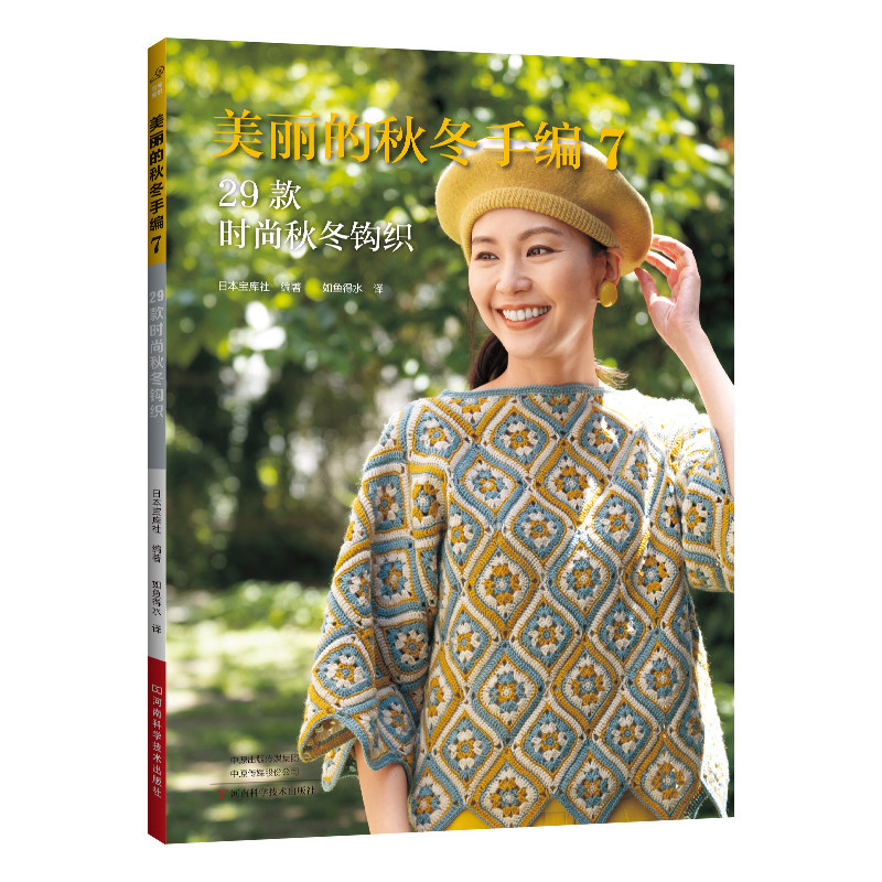 美丽的秋冬手编7 毛线钩针编织教程 29款时尚秋冬钩织 织毛衣全套图解勾针手工棒针书籍针棒针钩编织书籍成人毛衣图案手工勾花图解使用感如何?