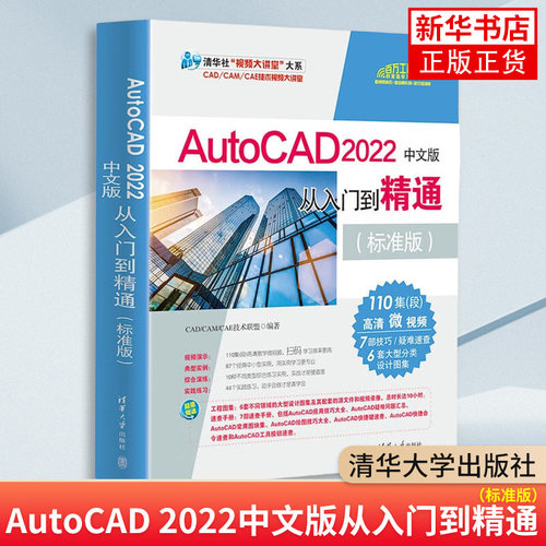 AutoCAD 2022中文版从入门到精通(标准版) CAD/CAM/CAE技术联盟 清华大学出版社 计算机辅助设计 新华正版书籍