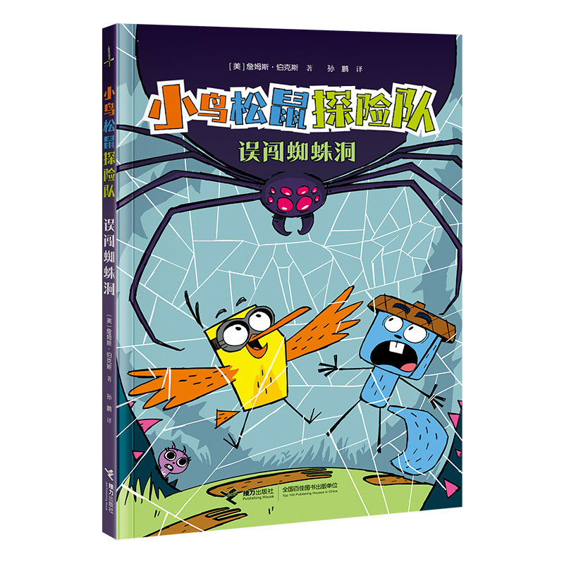 小鸟松鼠探险队-误闯蜘蛛洞 詹姆斯&middot;伯克斯著孙鹏译漫画书籍 接力出版社 童书少儿书籍少年儿童读物学生阅读 新华书店正版书籍
