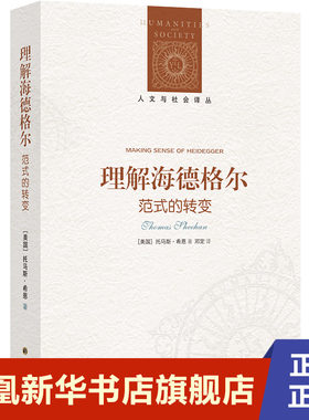 人文与社会译丛 理解海德格尔 范式的转变 托马斯·希恩著 哲学书籍哲学知识读物 译林出版社 正版书籍 【凤凰新华书店旗舰店】