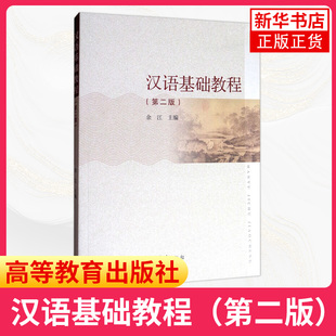 汉语基础教程 第二版 余江 高等教育出版社 普通话定义 普通话语音的基础知识 汉字的性质 凤凰新华书店旗舰店
