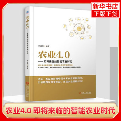 农业4.0 即将来临的智能农业时代